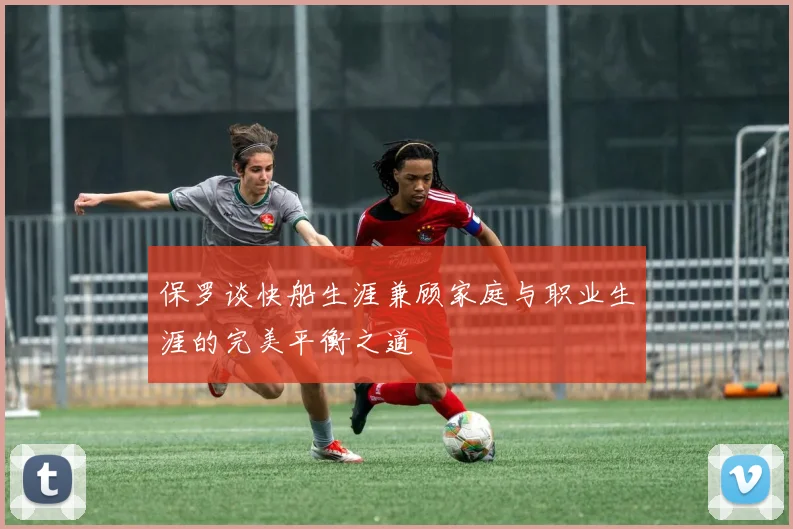 保罗谈快船生涯兼顾家庭与职业生涯的完美平衡之道