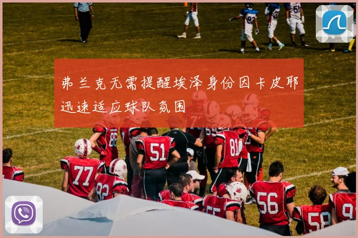 弗兰克无需提醒埃泽身份因卡皮耶迅速适应球队氛围