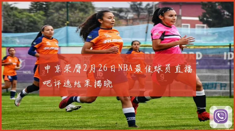 申京荣膺2月26日NBA最佳球员直播吧评选结果揭晓