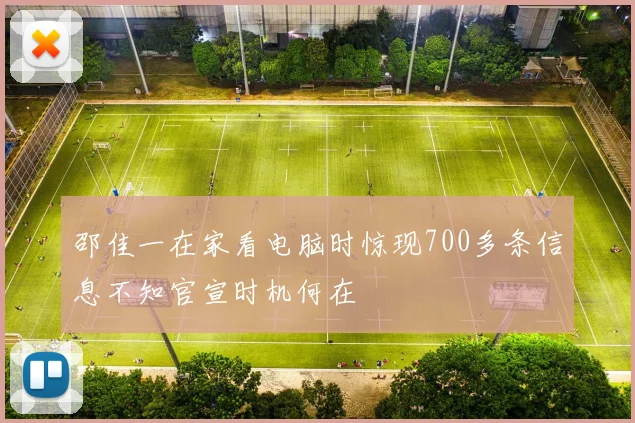 邵佳一在家看电脑时惊现700多条信息不知官宣时机何在