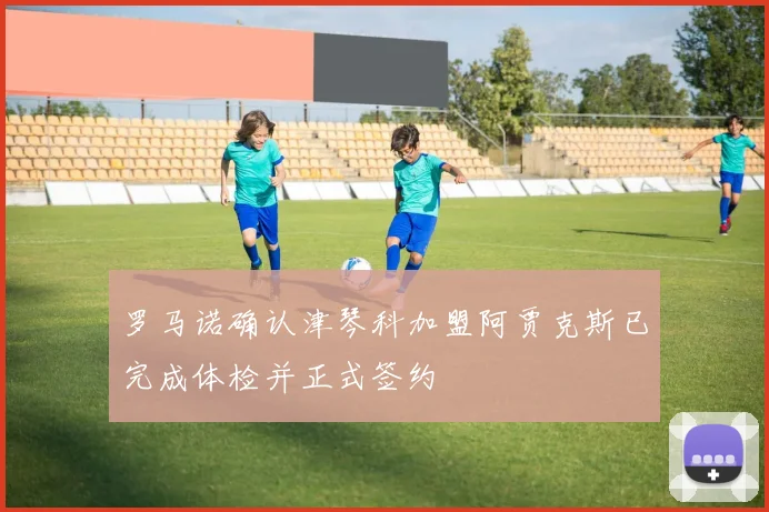 罗马诺确认津琴科加盟阿贾克斯已完成体检并正式签约