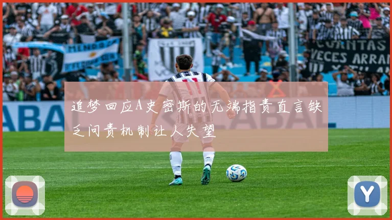 追梦回应A史密斯的无端指责直言缺乏问责机制让人失望