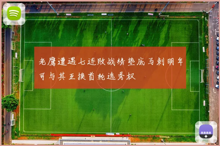 老鹰遭遇七连败战绩垫底马刺明年可与其互换首轮选秀权