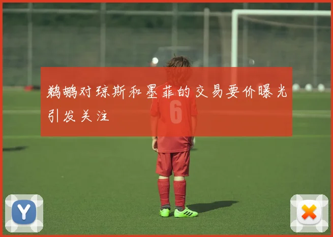 鹈鹕对琼斯和墨菲的交易要价曝光引发关注
