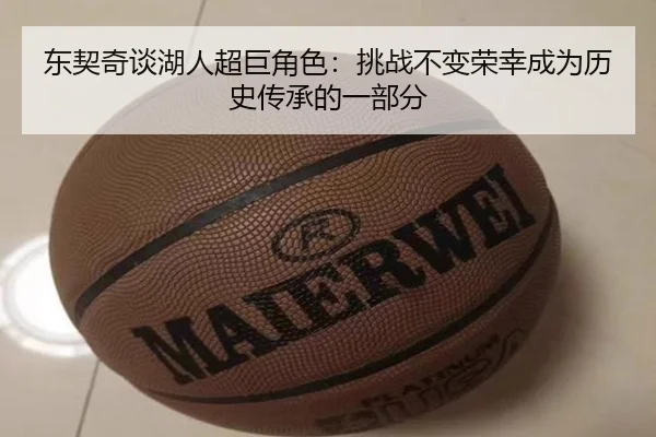 东契奇谈湖人超巨角色：挑战不变荣幸成为历史传承的一部分
